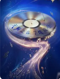 天赐的声音 第七季