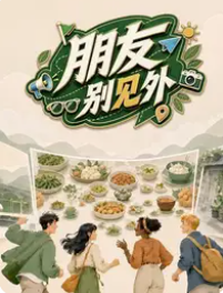 朋友别见外